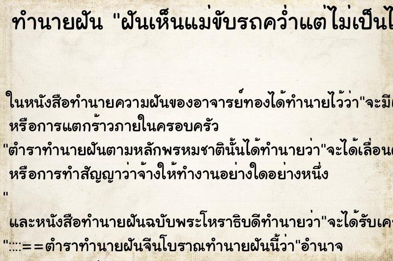 ทำนายฝัน ฝันเห็นแม่ขับรถคว่ำแต่ไม่เป็นไร 